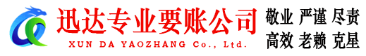 张店迅达讨账公司